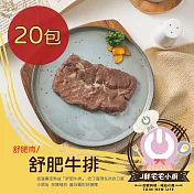 【宅宅小廚】舒肥牛排(20包入)