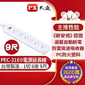 PX大通1切6座9尺電源延長線 PEC-3169