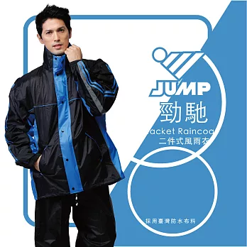 JUMP 將門 勁馳 套裝二件式風雨衣(台灣嚴選布料) 皇家藍 M 皇家藍