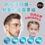 摩達客-防疫防飛沫防塵護目鏡+兒童透明一體式面罩組合(兩款各一)