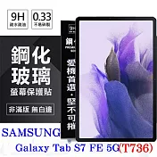 SAMSUNG Galaxy Tab S7 FE 5G (T736)   超強防爆鋼化玻璃平板保護貼 9H 螢幕保護貼 透明