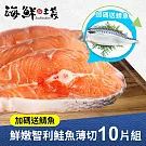 鮮嫩智利鮭魚薄切10片組，加碼送鯖魚