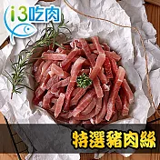 【愛上新鮮】優鮮豚 特選豬肉絲*6包組 250g/包