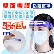 【快速出貨】防疫防飛沫噴濺透明防護面罩(50入組)非醫療用品