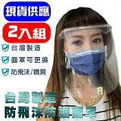 MIT台灣製 二入防飛沫全透明防護面罩+二入替換片