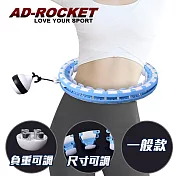 【AD-ROCKET】不會掉的呼拉圈 負重可調PRO款 /自由調節重量及大小/360度環繞按摩/兩色任選(一般款) 藍色