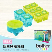 英國【Brother Max 麥斯兄弟】限量組 - 新生兒備食組(奶粉盒 x1+大分裝盒*2+小分裝盒*6)