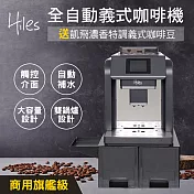 Hiles 旗艦級全自動義式咖啡機奶泡機附自動進水器可商用送凱飛濃香特調義式咖啡豆一磅