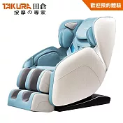 【TAKURA 田倉】時尚新坐感PLUS按摩椅 9522 -清新藍【歡迎預約體驗】