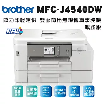 Brother MFC-J4540DW 威力印輕連供商用雙面網路雙紙匣傳真事務機
