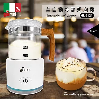 【義大利 Giaretti 】全自動冷熱奶泡機 GL-9121 (白)