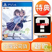 PS4 BLUE REFLECTION: 帝 中文版 台灣公司貨