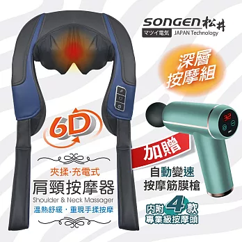 【SONGEN松井】6D立體夾揉型充電無線式肩頸按摩器(附筋膜槍深層按摩組)SG-FR26N+SG-C08K-G