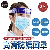 藍帶頭戴式透明防疫面罩三入優惠組(成人隔離防護面罩/全臉)