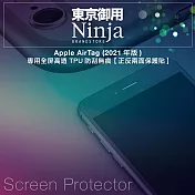 【東京御用Ninja】Apple AirTag專用全屏高透TPU防刮無痕【正反兩面保護貼】