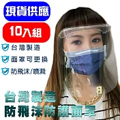 MIT台灣製 (10入超值組) 防飛沫全透明防護面罩