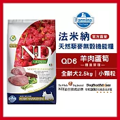 【Farmina 法米納】天然藜麥無穀機能系列-犬用體重管理-QD-6羊肉蘆筍(小顆粒) 2.5kg