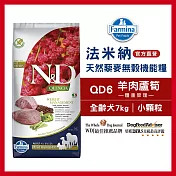 【Farmina 法米納】天然藜麥無穀機能系列-犬用體重管理-QD-6羊肉蘆筍(小顆粒) 7kg