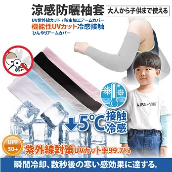 日本原裝-紫外線對策接觸冷感-5℃防曬涼爽兒童成人袖套 -白色