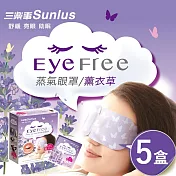 【Sunlus】三樂事蒸氣眼罩 (薰衣草/30枚入) （薰衣草/5盒組)