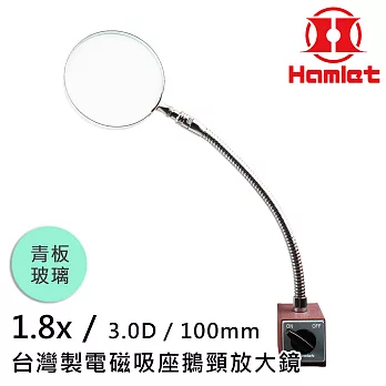 工具機 儀錶板必備 【Hamlet 哈姆雷特】1.8x/3D/100mm 台灣製電磁吸座鵝頸放大鏡 青板玻璃【A064-1】