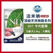 【Farmina 法米納】全齡犬天然無穀糧-GD-7-羊肉藍莓(潔牙顆粒) 2.5kg