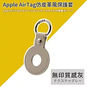 【DR.Story】AirTag皮革保護套皮套鑰匙圈 gogoro鑰匙保護套 無印質感灰