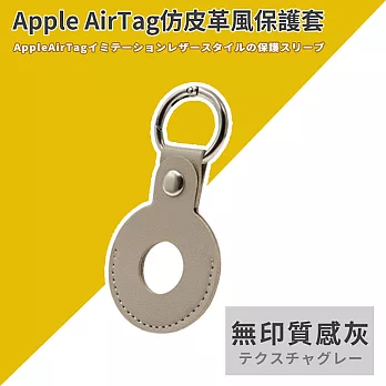 【DR.Story】AirTag皮革保護套皮套鑰匙圈 gogoro鑰匙保護套 無印質感灰