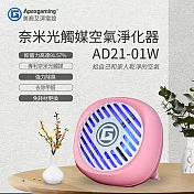 Apexgaming美商艾湃電競 奈米光觸媒空氣淨化器 AD21-01W(粉)