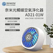 Apexgaming美商艾湃電競 奈米光觸媒空氣淨化器 AD21-01W(白)