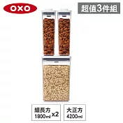 【收納超值組】美國OXO POP 細長方+大正方按壓保鮮盒(1.8Lx2+4.2L)