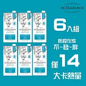 【milkadamia】夏威夷堅果奶 (無糖原味) 6入組