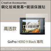 GoPro HERO 9 Black鋼化玻璃螢幕保護貼(顯示屏專用+鏡頭專用)