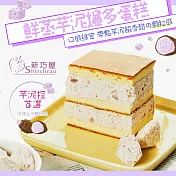 【新巧屋烘焙】芋泥爆蛋糕+黃金翡翠檸檬蛋糕(600g/條)