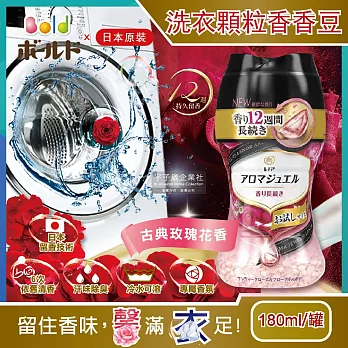 【日本P&G】Lenor Aroma Jewel衣物芳香顆粒香香豆180ml/罐(滾筒式或直立式洗衣機皆適用) 古典玫瑰香