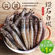 【優鮮配】活凍鑽石白蝦1盒(750g/盒/約45隻)-任選