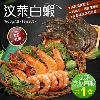【優鮮配】嚴選特大海水養殖汶萊白蝦1盒(600g/盒/15±3尾)-任選