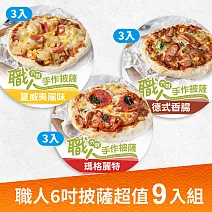 職人6吋披薩超值9入組 (夏威夷、德式香腸、瑪格麗特口味各3 入 ;160G±10%/片)