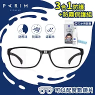 【大學眼鏡-WFH必備】PARIM 3合1防護鏡(兒童款87101-B1)+蔡司防霧噴霧1組 黑色