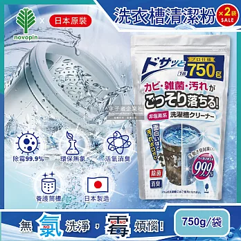 2袋超值組【日本Novopin】無氯發泡洗衣機槽清潔劑(顆粒)750g/袋(不適用於滾筒和雙槽式洗衣機)*2