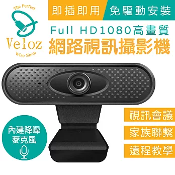 【Veloz】USB高解析度1080p網路視訊攝影機(Velo-45)