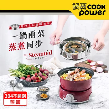 【CookPower鍋寶】多功能料理鍋專用-304不鏽鋼蒸籠 DH-1876RY0