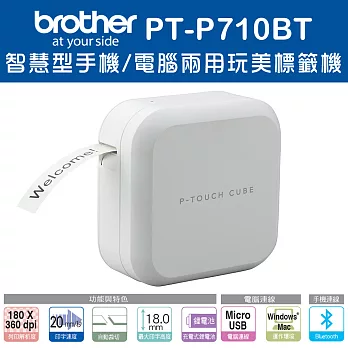 Brother PT-P710BT 智慧型手機/電腦兩用玩美標籤機(贈2A充電器)