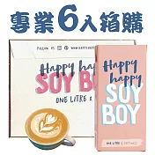 【Happy happy soy boy】專業級咖啡師豆奶 － 6入組