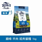 ZIWI巔峰 鮮肉貓糧 羊肉 1kg | 貓飼料 生食 皮毛照護