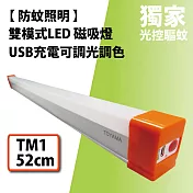 【TOYAMA特亞馬】防蚊照明感應LED磁吸燈- TM1_52cm (USB充電/可調光調色/)