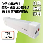 【TOYAMA特亞馬】自動感應照明LED磁吸燈-TS2_32cm (USB充電/可調光調色/)