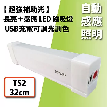 【TOYAMA特亞馬】自動感應照明LED磁吸燈-TS2_32cm (USB充電/可調光調色/)