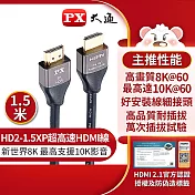 PX大通HDMI協會認證2.1版電競線真8K超高速HDMI線(1.5米) HD2-1.5XP