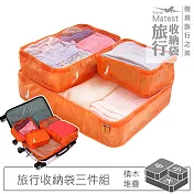 旅行玩家 旅行收納三件組(大+中+小) 香橙橘